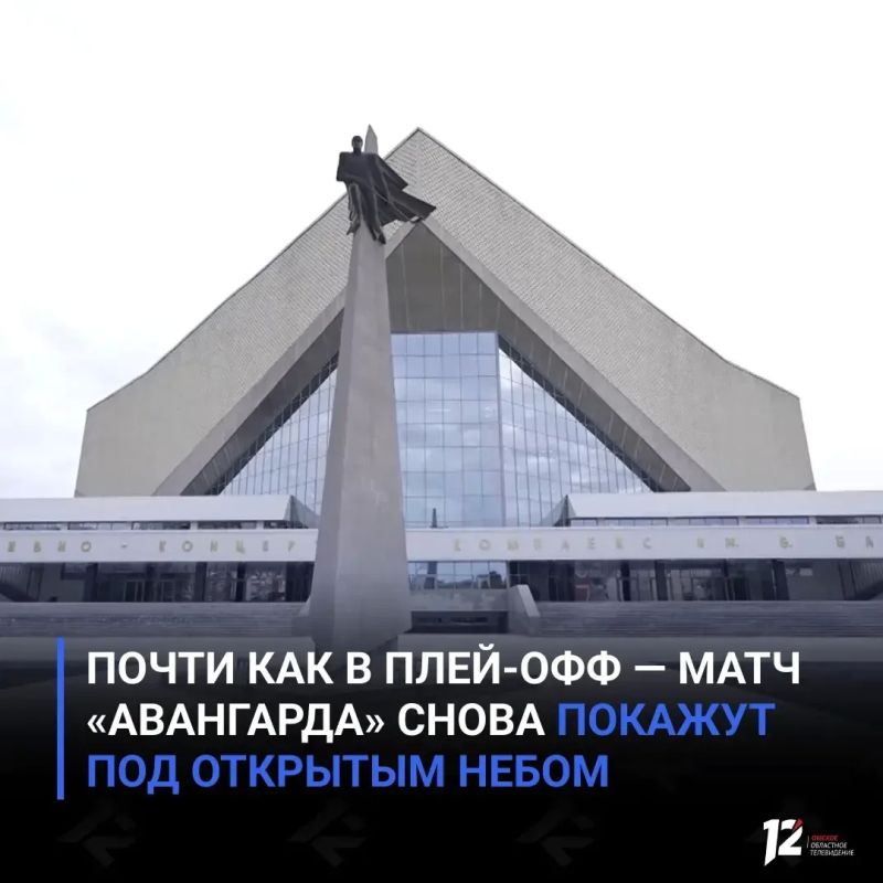 Почти как в плей-офф — матч «Авангарда» снова покажут под открытым небом