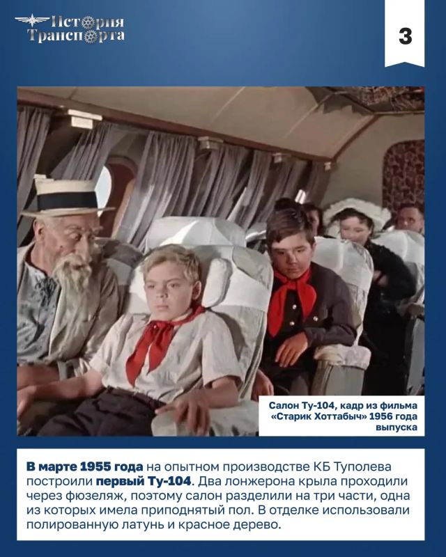 70 лет первому регулярному рейсу Ту-104 70 лет первому регулярному рейсу Ту-104