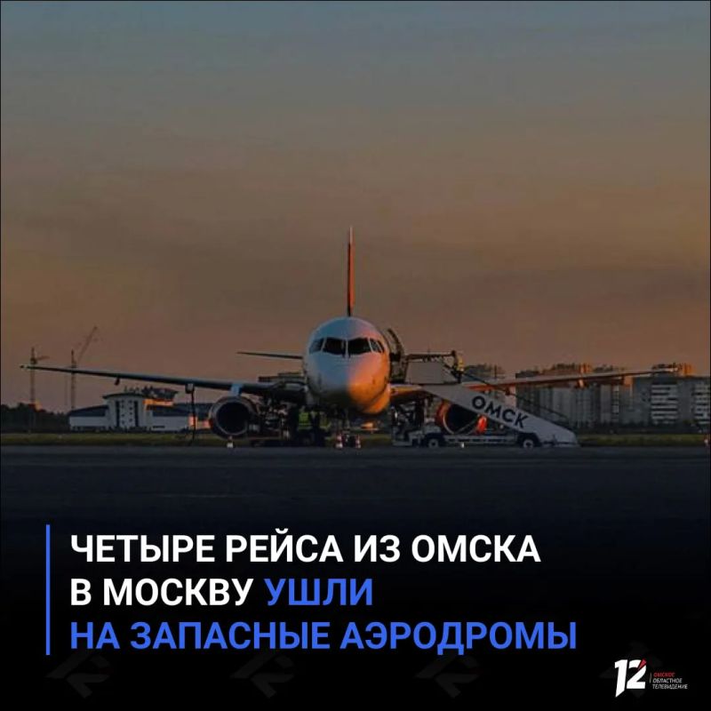 Четыре рейса из Омска в Москву ушли на запасные аэродромы