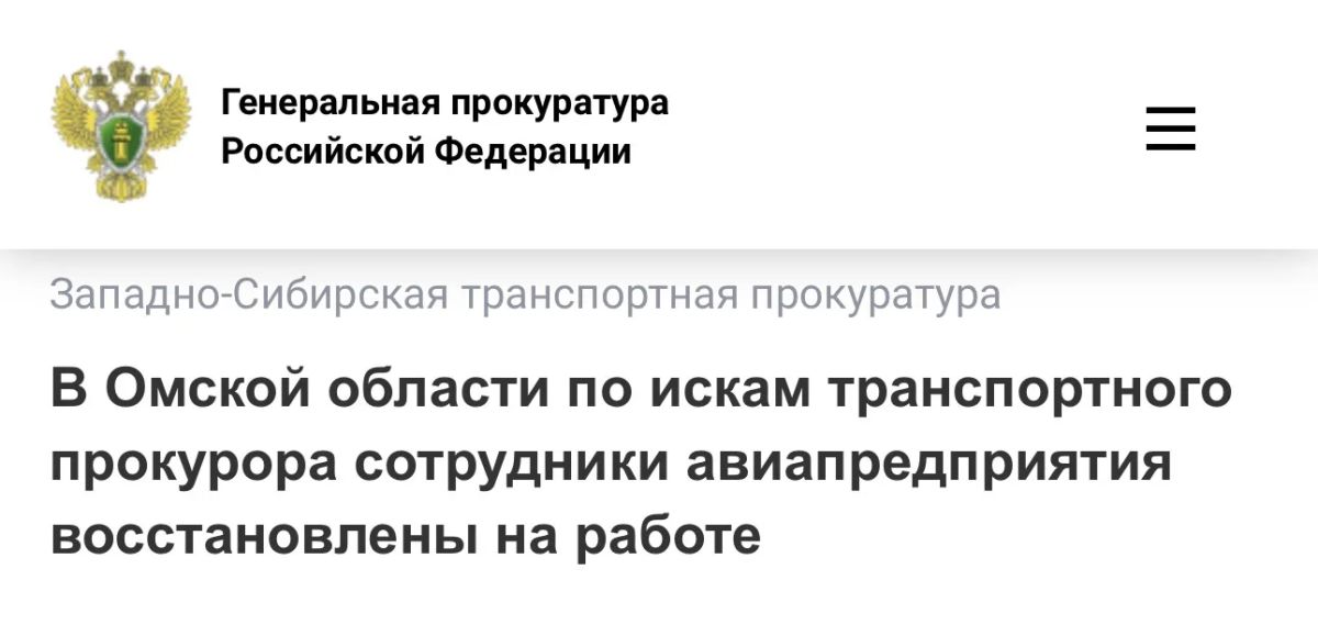 В Омской области по искам транспортного прокурора сотрудники авиапредприятия восстановлены на работе