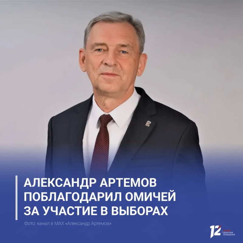 Александр Артемов поблагодарил омичей за участие в выборах