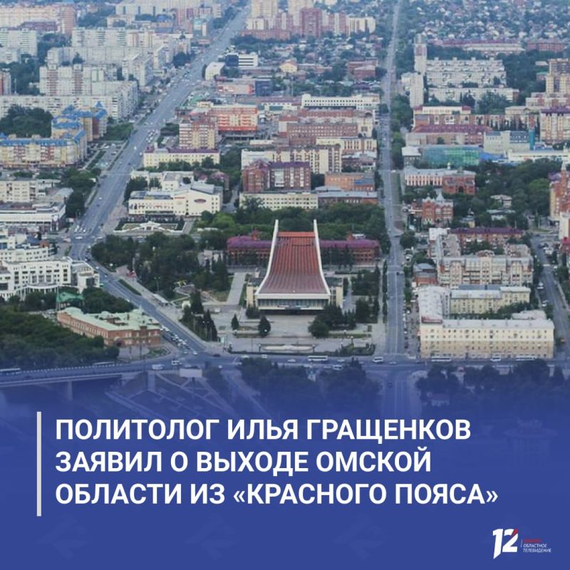 Политолог Илья Гращенков заявил о выходе Омской области из «красного пояса»