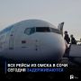 Все рейсы из Омска в Сочи сегодня задерживаются