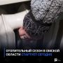 Отопительный сезон в Омской области стартует сегодня