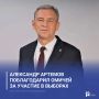 Александр Артемов поблагодарил омичей за участие в выборах