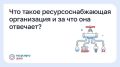 Что такое ресурсоснабжающая организация и за что она отвечает?