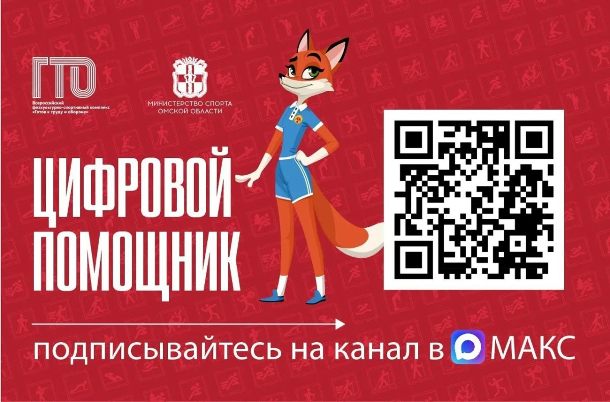 В мессенджере «МАКС» появился «Цифровой помощник ГТО»