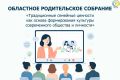 24 сентября в 18:00 Центр «Исток» проводит областное родительское собрание «Традиционные семейные ценности как основа формирования культуры современного общества и личности»