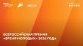 Скоро откроется регистрация на Всероссийскую премию «Время молодых»