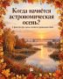 Когда начнётся астрономическая осень?