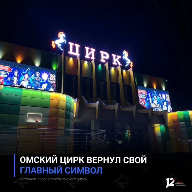 Омский цирк вернул свой главный символ