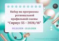 Сириус 55. Открыт набор на программы профильной смены «Сириус 55-2026/16»!