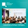 ЦУР Омской области стал партнером хакатона «Пульс города»