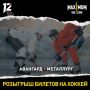 Разыгрываем 10 билетов на матч «Авангарда»!