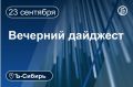 Главное к вечеру 23 сентября