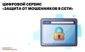 На портале Госуслуг запущен цифровой сервис «Защита от мошенников в сети»