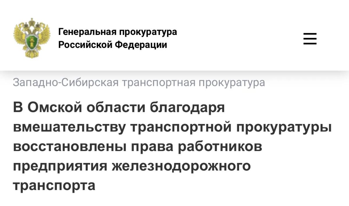 В Омской области благодаря вмешательству транспортной прокуратуры восстановлены права работников предприятия железнодорожного транспорта
