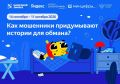 Яндекс научит омских школьников распознавать приемы социальной инженерии и защищаться от кибермошенников