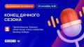 «Конец дачного сезона» — тема новой программы «Актуальное интервью»