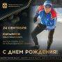 Сегодня поздравления с ДНЕМ РОЖДЕНИЯ принимает мастер спорта СССР по конькобежному спорту, тренер, двукратный чемпион Олимпийских игр среди ветеранов 2020 года (Австрия), чемпион мира, серебряный призер чемпионата мира...