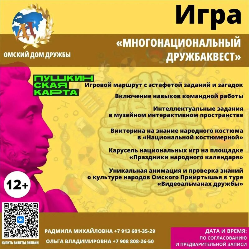 Дом Дружбы приглашает школьников и студентов Омска на интересные мероприятия по «Пушкинской карте» Дом Дружбы приглашает школьников и студентов Омска на интересные мероприятия по «Пушкинской карте»