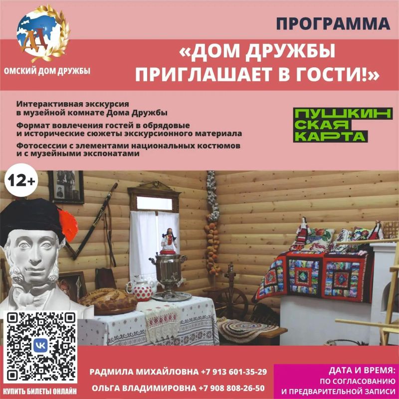 Дом Дружбы приглашает школьников и студентов Омска на интересные мероприятия по «Пушкинской карте» Дом Дружбы приглашает школьников и студентов Омска на интересные мероприятия по «Пушкинской карте»
