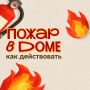 Пожар в квартире: как не паниковать и правильно потушить огонь?