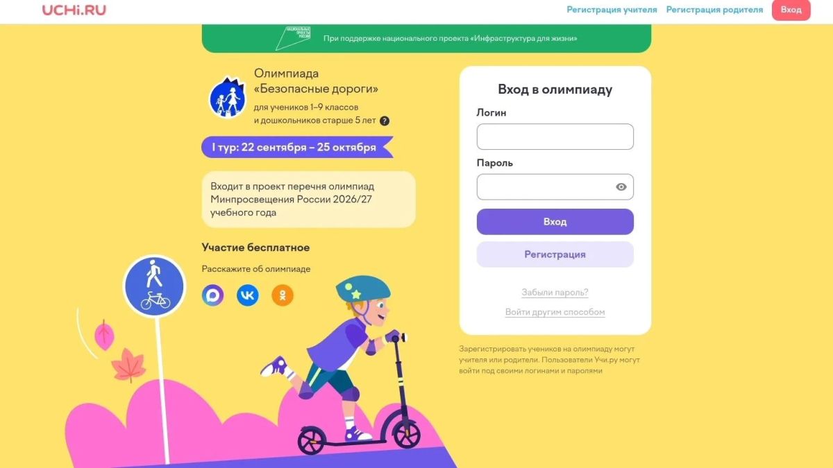 Олимпиада Учи.ру «Безопасные дороги»