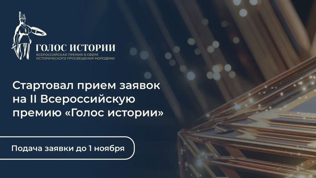 Стартовал прием заявок на II Всероссийскую премию «Голос истории»