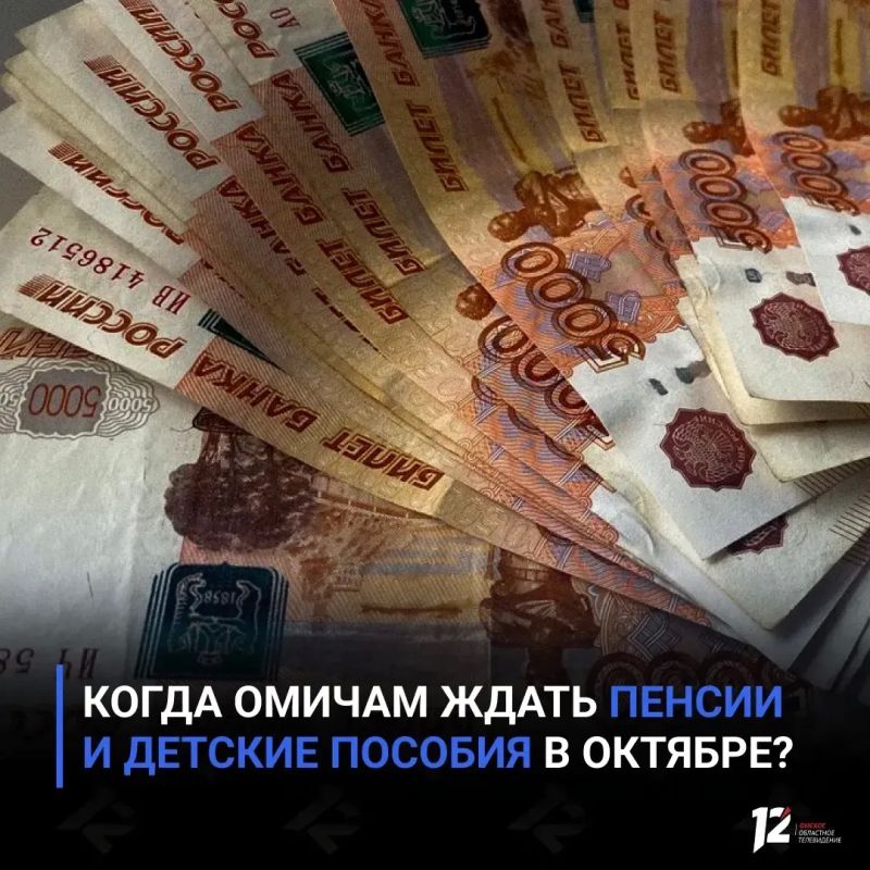 Когда омичам ждать пенсии и детские пособия в октябре?