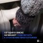 Сегодня в Омске начинают подключать к отоплению многоэтажки