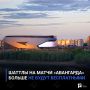 Шаттлы на матчи «Авангарда» больше не будут бесплатными