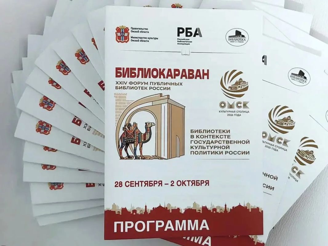 Виталий Хоценко: В Омске, Культурной столице России, в эти дни проходит XXIV Форум публичных библиотек России «Библиокараван – 2026» Виталий Хоценко: В Омске, Культурной столице России, в эти дни проходит XXIV Форум публичных библиотек России «Библиокараван – 2026»