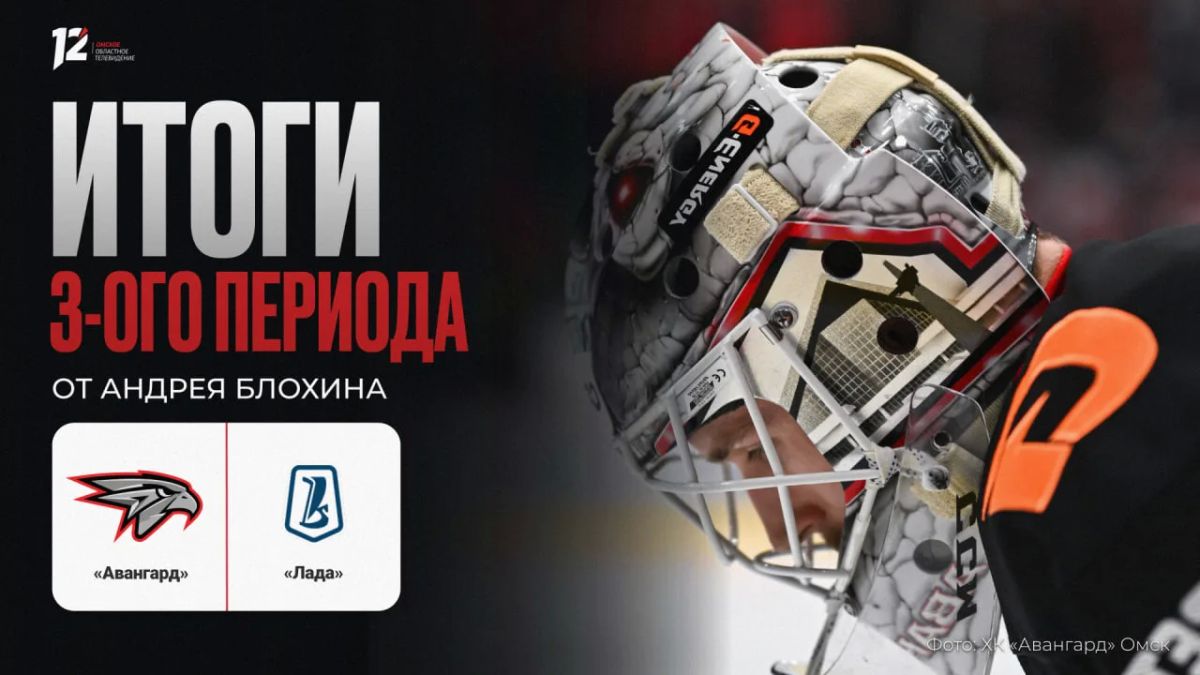«Авангард» и «Лада». Третий период — 4:1