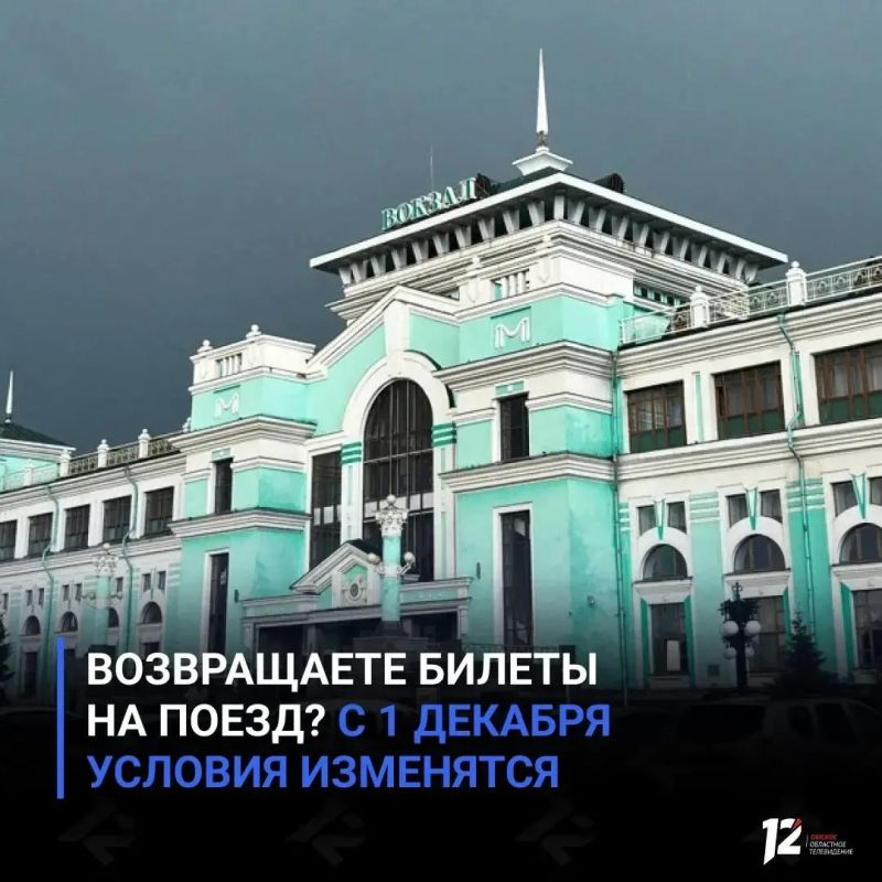 Возвращаете билеты на поезд? С 1 декабря условия изменятся
