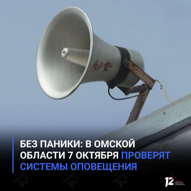 Без паники: в Омской области 7 октября проверят системы оповещения