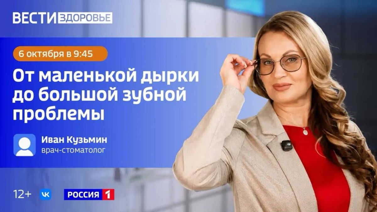 «От маленькой дырки до большой зубной проблемы» — тема нового выпуска программы «Вести Здоровье»