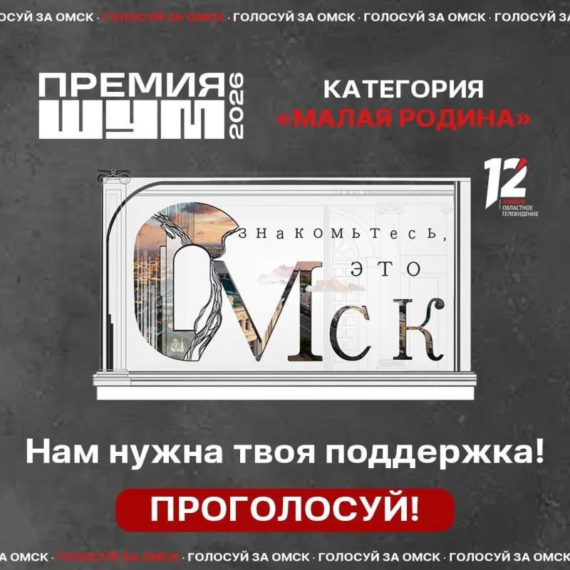 «Знакомьтесь, это Омск» продолжает борьбу за победу в «ШУМе»
