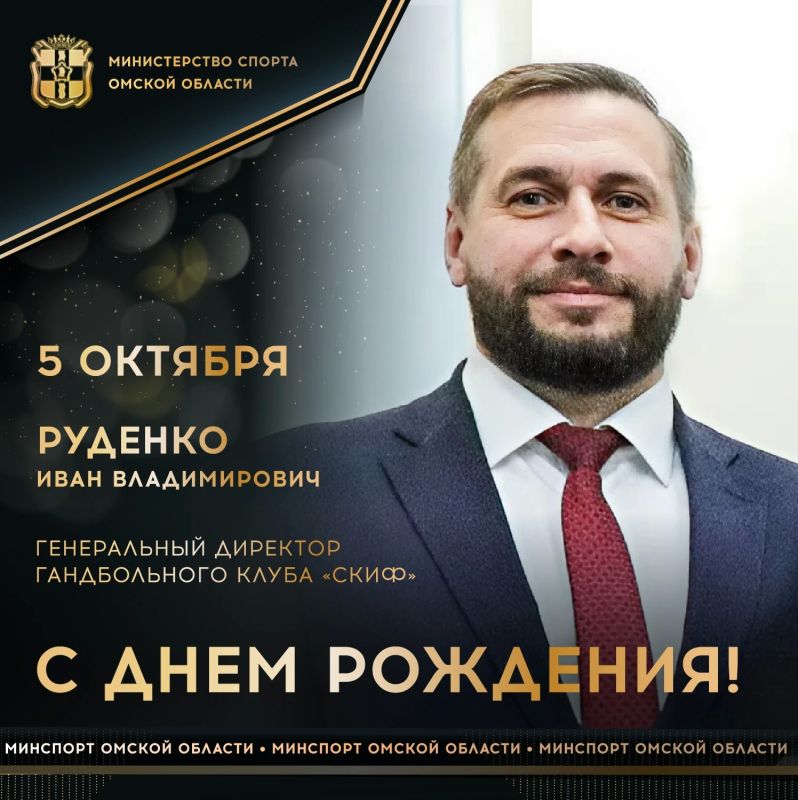 Сегодня ДЕНЬ РОЖДЕНИЯ отмечает генеральный директор гандбольного клуба «Скиф», кандидат педагогических наук, проректор по спортивной работе СибГУФК Иван РУДЕНКО