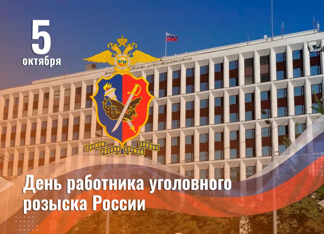 Сегодня отмечается День работника уголовного розыска МВД России