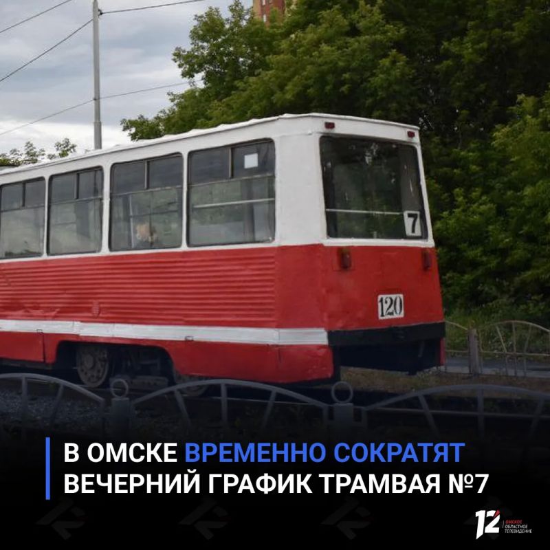 В Омске временно сократят вечерний график трамвая №7