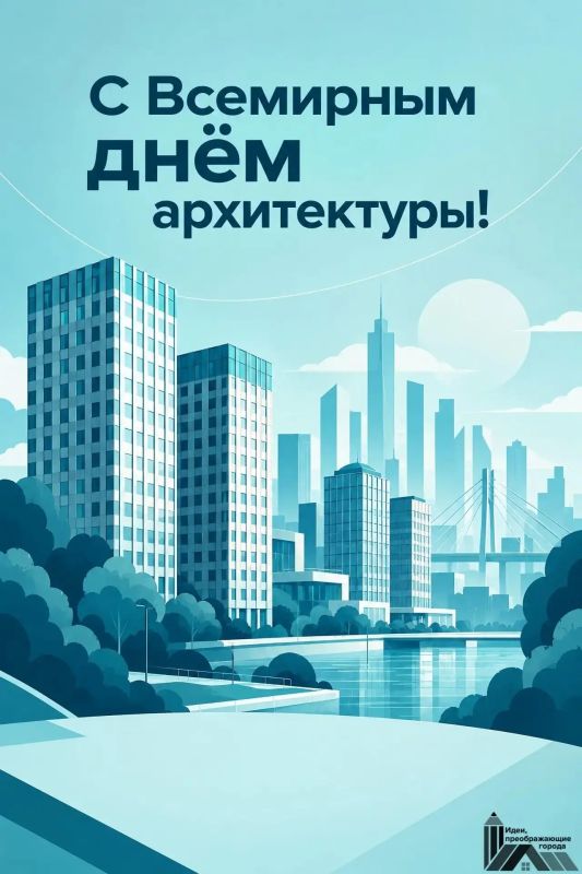 С Всемирным днём архитектуры!