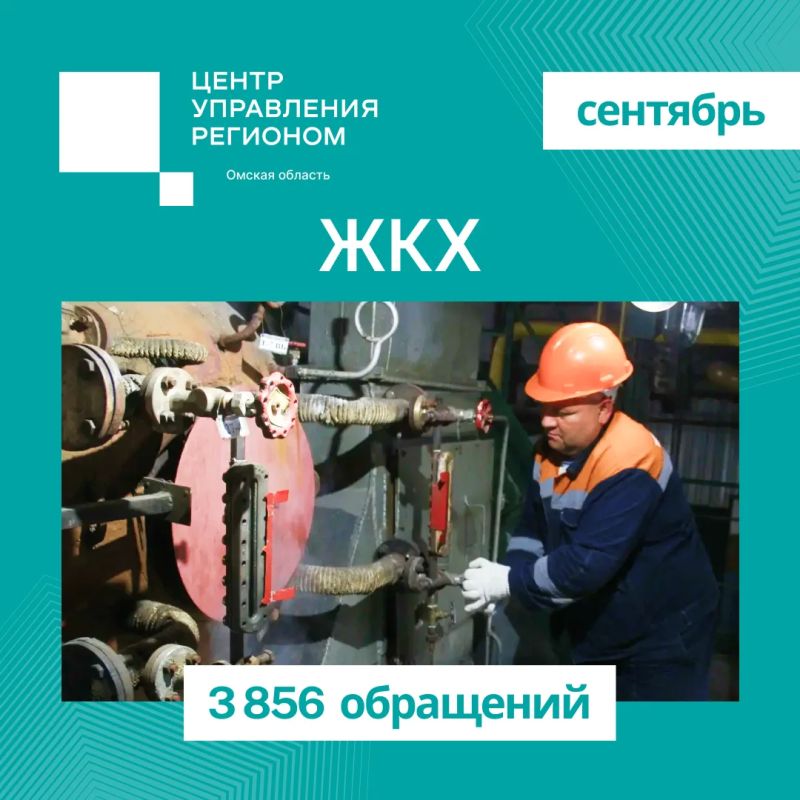 Итоги сентября: главная тема обращений — ЖКХ