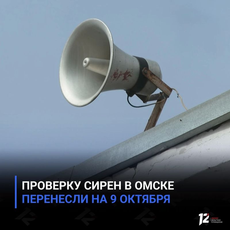Проверку сирен в Омске перенесли на 9 октября