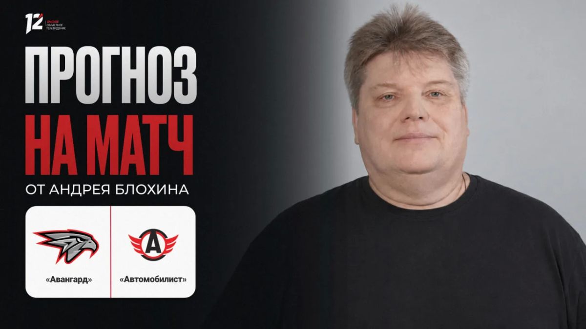 «Авангард» и «Автомобилист»
