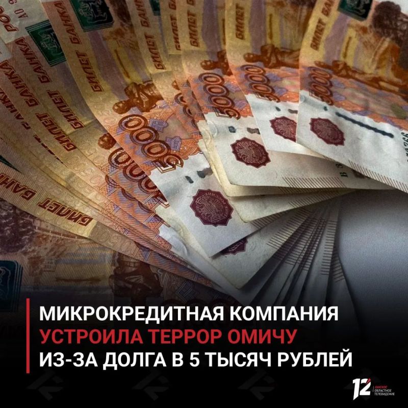 Микрокредитная компания устроила террор омичу из-за долга в 5 тысяч рублей