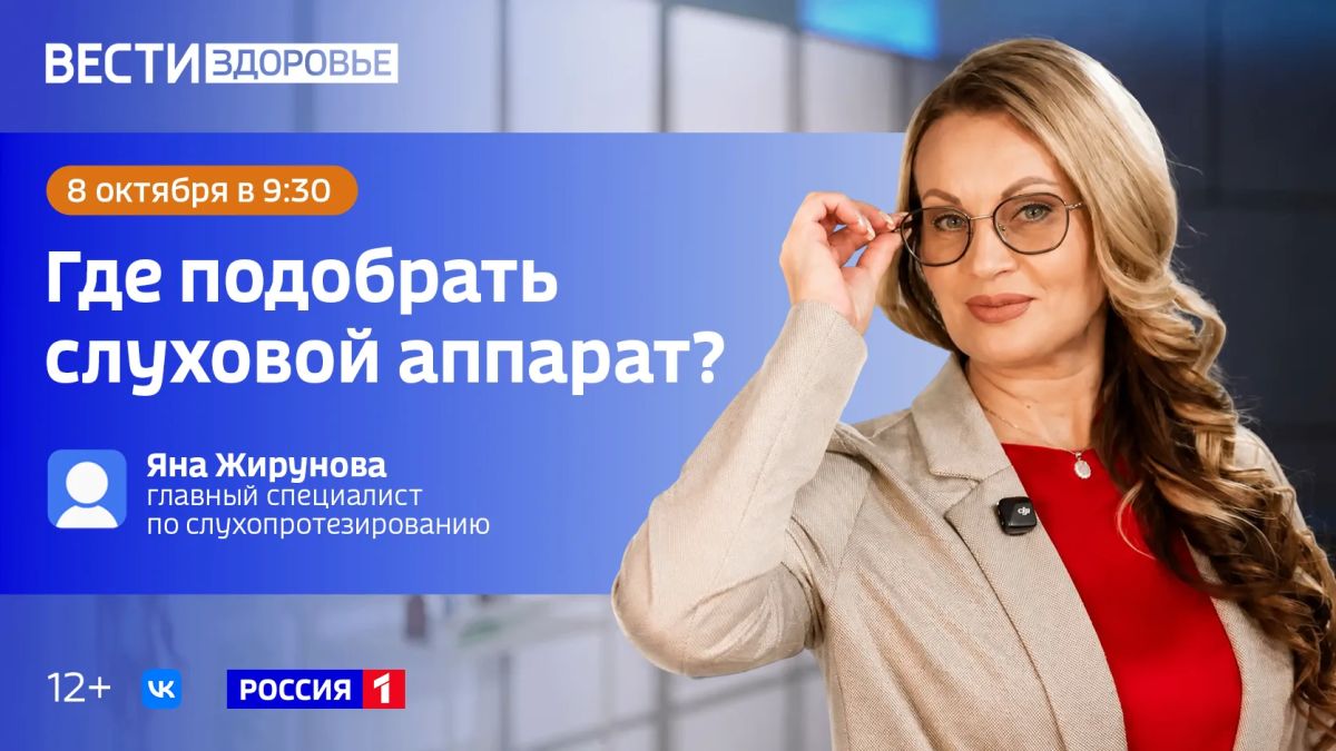 «Где подобрать слуховой аппарат?» — тема нового выпуска программы «Вести Здоровье»
