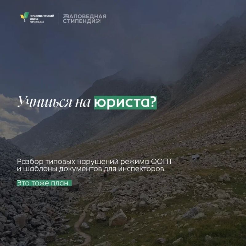 Для студентов, которые увлекаются защитой природы и хотят развиваться в природоохранной сфере