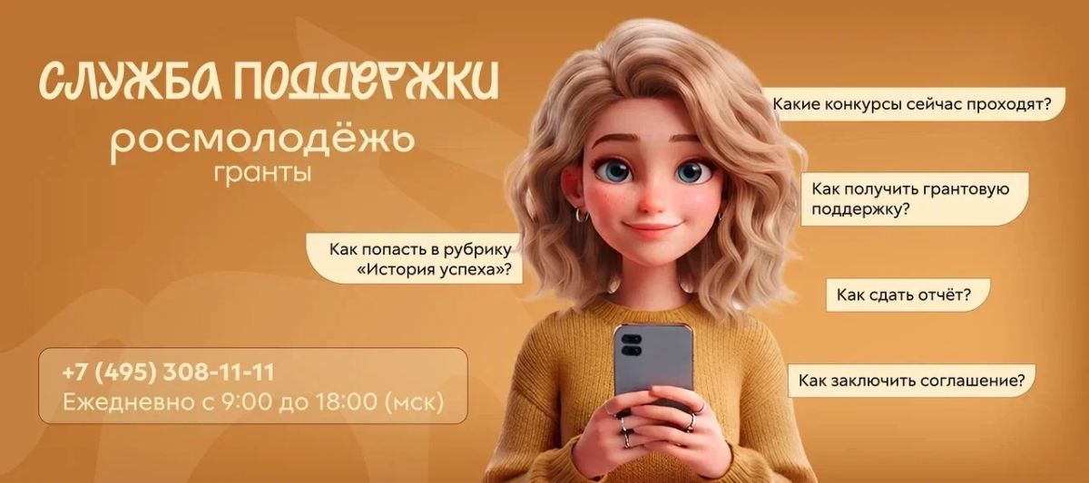 Росмолодежь.Гранты запустила свою Службу поддержки