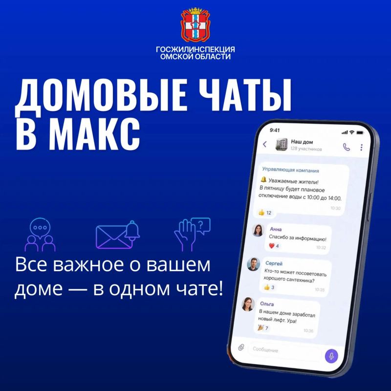 Домовые чаты – современный и эффективный способ для коммуникации собственников с обслуживающими организациями